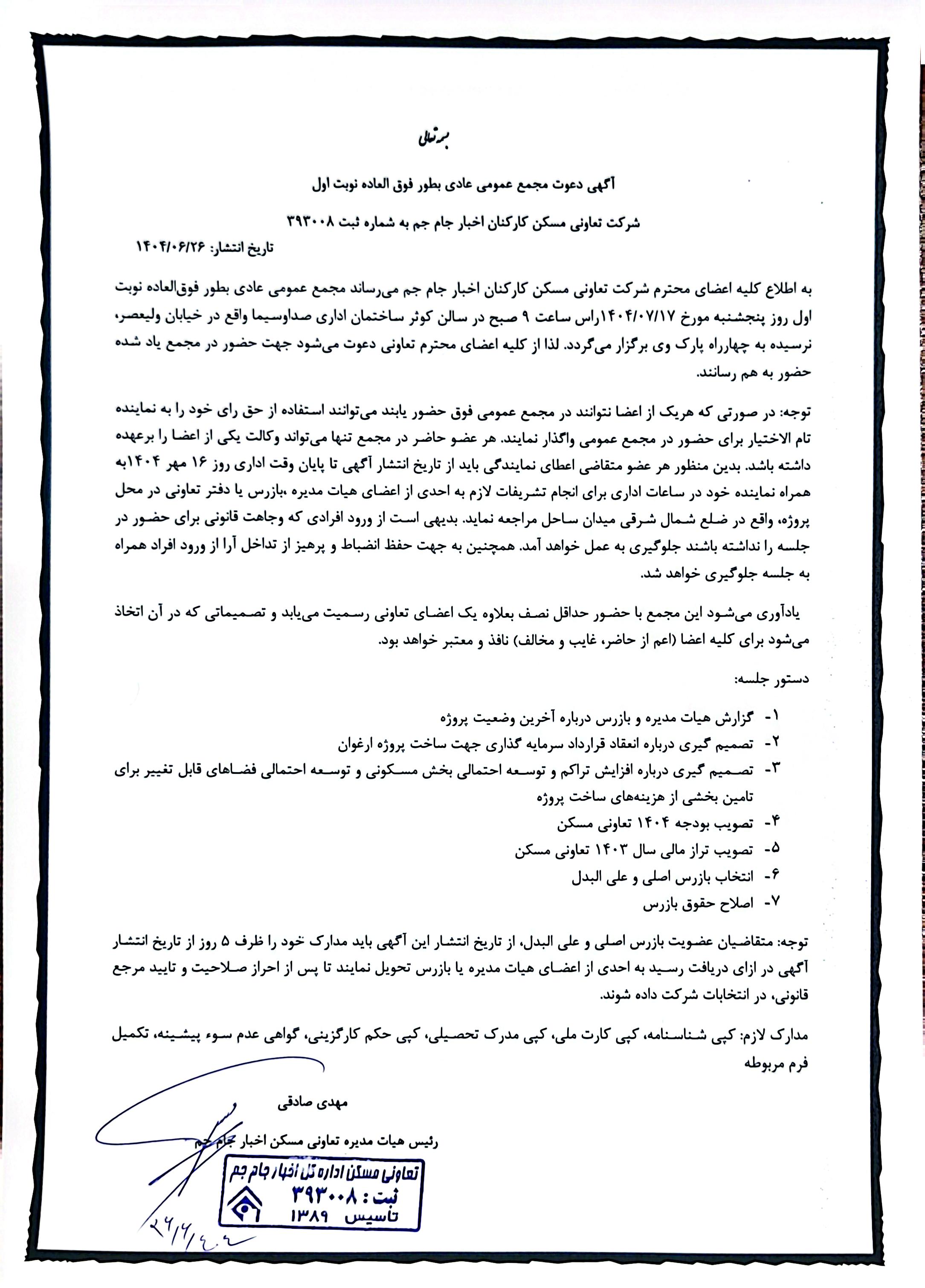 آگهی دعوت مجمع عمومی عادی بطور فوق العاده نوبت اول 